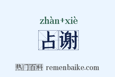 占谢是什么意思的图片